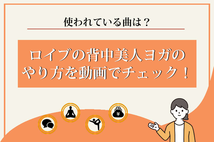 ロイブ　背中美人ヨガ